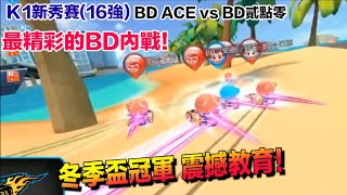 K1新秀賽- BD雙強內戰 超強明星隊 冬季盃冠軍保持王者姿態！│BD_ACE vs BD貳點零│16強│跑跑卡丁車Rush +│【村村】