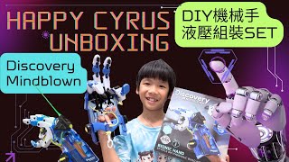 機械手臂| Discovery Mindblown Bionic Hand | 87-peice DIY hydraulic build kit * Happy Summer Channel第209集