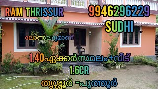 സ്ഥലം വില്പനയ്ക്ക് തൃശ്ശൂർ -പുത്തൂർ #RT80#Land for sale@Thrissur-Puthur||1.40ഏക്കർ സ്ഥലം +വീട്.