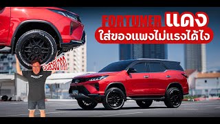 FORTUNER สีแดงกับของแต่ง FULLSET เน้นใช้งาน ล้อ ยาง โช๊ค BY PORTANAPAT RTB