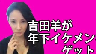 吉田羊がHey!Say!JUMP中島裕翔（売れっ子年下ジャニーズ）を食った！？