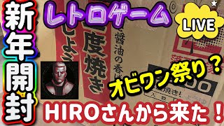 【レトロゲーム】こんな量もらっていいんですか？！総重量１０キロ越え！HIROの兄貴から送られてきたものひたすら開封！中身は何が入っているのか。雑談しながら見ていく！