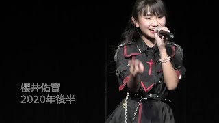 櫻井佑音 2020年後半戦 ダイジェスト