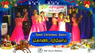 கொண்டாடுவோம் | Tamil Christmas Dance | RJW Church Madathur | Tamil Christmas song /