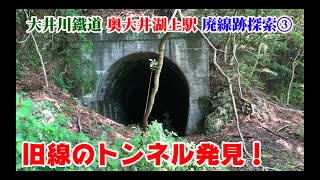 【廃道】静岡県大井川鐵道「奥大井湖上駅」廃線跡探索③【隧道】