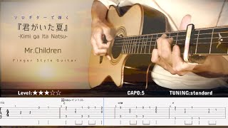 [tab]君がいた夏 -kimi ga ita natsu-/Mr.Children   Finger Style guitar