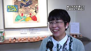 【4K】たうんニュース2020年3月「作家達の絵ハガキ展」