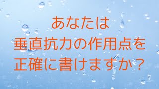 あなたは垂直抗力の作用点を正確に書けますか？