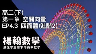 [高中數學][高二下][空間向量] EP4.3 四面體(進階2) [楊翰數學]