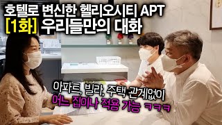 (1화:우리들만의 대화) 호텔로 변신한 헬리오시티 APT 인테리어 방법. 아파트, 빌라, 주택, 오피스텔 관계없이 어느 집이나 적용 가능.