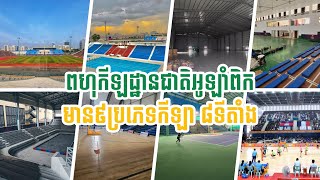 មកស្គាល់ពីទីតាំងប្រកួត និងប្រភេទកីឡានៅពហុកីឡដ្ឋានជាតិអូឡាំពិក​សម្រាប់ព្រឹត្តិការណ៍កីឡាស៊ីហ្គេម​