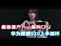 【4K】The most advanced 7nm process in China, ARM architecture CPU -- Review Kunpeng 920(CC subtitle)