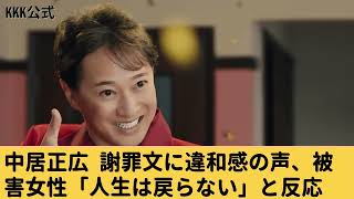 被害者「中居正広の謝罪文では人生は戻らない」と発言し、違和感の声も集まる