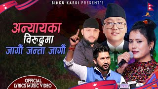 अन्यायका विरुद्धमा जागौँ जन्ता जागौँ  | Nepali National Song | Bindu Karki | Pradip Tripathi