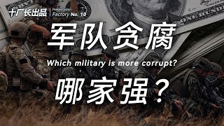 一个国家的军队能有多腐败：600万美元，只够买几只羊！