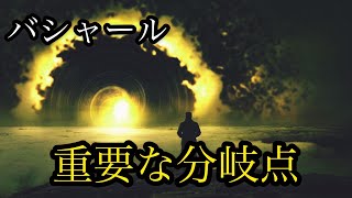 【鍵】バシャール【重要な分岐点】