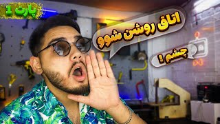 با اتاق صحبت کردم 😱😎 با فرمان صوتی اتاقمو روشن کردم || پارت 1 لوکال