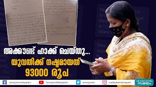 അക്കൗണ്ട് ഹാക്ക് ചെയ്തു; യുവതിക്ക് നഷ്ടമായത് 93000 രൂപ | Bank Account Hacking |