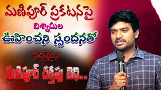 మణిపూర్ లోకి రావద్దు అంటున్నారు.మాటిచ్చాం వస్తాం #desireofchrist #brojamesmessages #kreesthupilupu