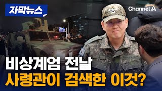 검찰, '비상계엄 공범' 방첩·수방사령관 구속기소 [자막뉴스] / 채널A