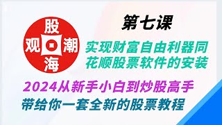 第七课 实现财富自由利器同花顺股票软件的安装。2024从新手小白到炒股高手，带给你一套全新的股票教程.