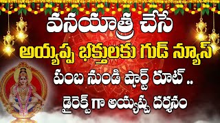 ఎరుమేలి నుంచి పంబ పాదయాత్ర భక్తులకు  || ఇకనుండి వీరికి డైరెక్ట్ దర్సనం || ఇక్కడ టోకెన్ తీసుకుంటేనే