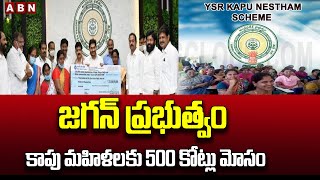 జగన్ ప్రభుత్వం కాపు మహిళలకు 500 కోట్లు మోసం || 500 crore fraud for Kapu women || ABN Telugu