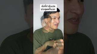 POV:  แปลประชุมครั้งแรก #bakatsuuyaku #ภาษาญี่ปุ่น #ล่ามภาษาญี่ปุ่น #คนไทยเป็นคนตลก #คลิปตลก