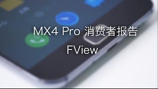 魅族MX4 Pro 评测消费者报告 by FView