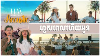 ហួសពេលហើយអូន | Acoustic Version by Ny Ratana ft. Chhin Manich