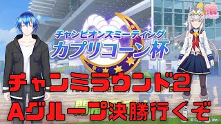 【ウマ娘】オープンチャンミラウンド2！Aグループ決勝目指すぞ！【カプリコーン杯】