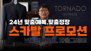 24년 겨울 맞춤예복.맞춤정장 스카발 프로모션을 시작합니다![종료]