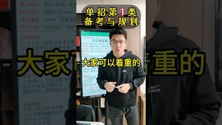 单招1类备考攻略 金鲤单招 河北单招冯老师