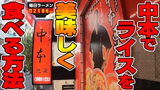 激辛ラーメン蒙古タンメン中本でライスが劇的においしくなる方法が開発されました。をすする 蒙古タンメン中本 西池袋店【飯テロ】SUSURU TV.第2186回