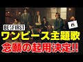 【BE:FIRST】ついに!!!ワンピース主題歌に起用決定!!!メンバーとBESTYの夢が叶った!!!《りこ》