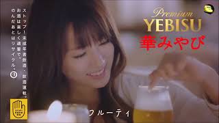 深田恭子　サッポロ ヱビスビール  華みやび 3