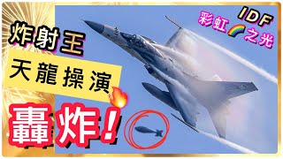 Taiwan: ROCAF Flying ace，Exercise screen(CC subtitles)