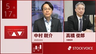 新興市場の話題 5月17日 内藤証券 高橋俊郎さん