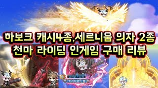 [메이플스토리 맑음T] 진짜 고퀄리티 하보크 캐시 4종 / 세르니움 의자 2종 / 천마 라이딩 리뷰 [인게임 직접 구매]