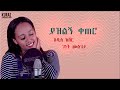 New Ethiopian Cover Music 2021 By Genet Mulugeta  ያዝልኝ ቀጠሮ አዲስ ከቨር ሙዚቃ