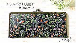 スリムがま口長財布の商品説明(9×21㎝サイズ)