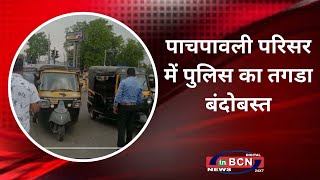 पाचपावली परिसर में पुलिस का तगडा बंदोबस्त...INBCN News