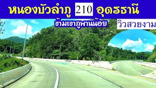 หนองบัวลำภู อุดรธานี ทางหลวงแผ่นดินหมายเลข 210 ข้ามภูพานน้อย