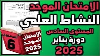 امتحان الموحد الاقليمي السادس 2025 النشاط العلمي الامتحان المحلي الموحد دورة امتحان موحد سادس 03