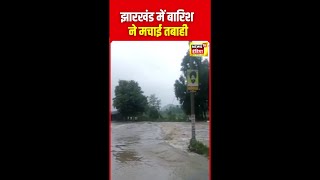 लातेहार जिले में मूसलाधार बारिश की वजह से कई नदियां उफान पर है | News18India