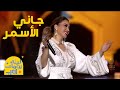 أسما لمنور تغني ل عتاب - جاني الأسمر | حفل ليلة نجمات العرب 2024