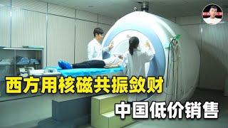 西方用核磁共振疯狂敛财，中国好不容易突破技术，为何低价销售？