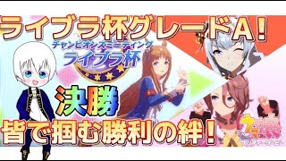 【ウマ娘】ライブラ杯決勝！グレードリーグA決勝！絶対に勝ちたい！【初見さん大歓迎】