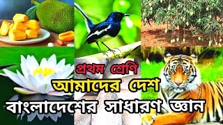 বাংলাদেশের সাধারণ জ্ঞান | প্রথম শ্রেণি- আমাদের দেশ