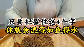 只要把握这4个字你就会混得如鱼得水